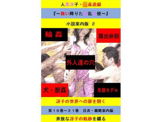 人妻冴子・輪●遊戯〜舞い降りた淫乱天使〜目次案内版2【拘束】同人レビュー