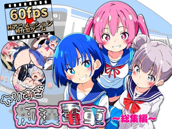 ヤリすぎ痴●電車 〜総集編〜【NUMA】無料エロ漫画