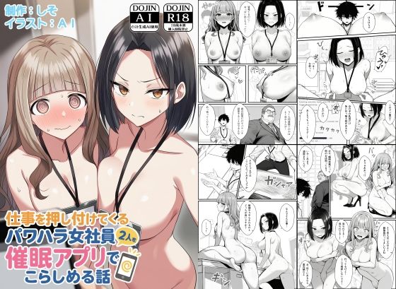 仕事を押し付けてくるパワハラ女社員2人を催●アプリでこらしめる話【COMICアイル】無料エロ漫画