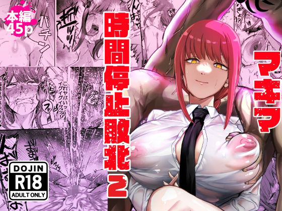 マキマ 時間停止敗北2【ネッシートマト】無料エロ漫画