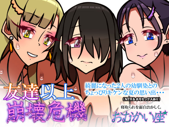 友達以上崩壊危機【幼なじみ】同人レビュー