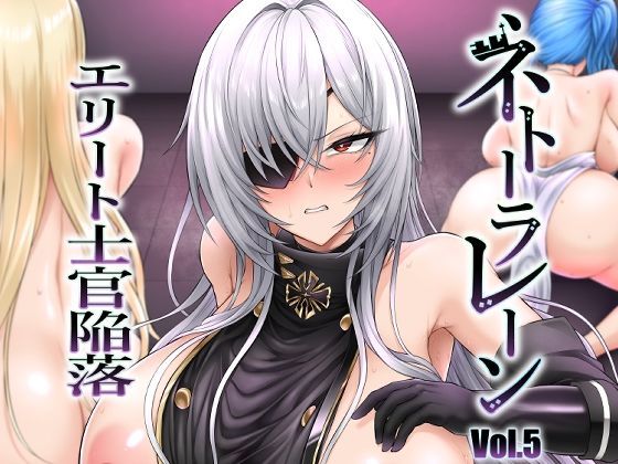 ネトーラレーン Vol.5 エリート士官陥落【へんたいゑむぶれむ】無料エロ漫画