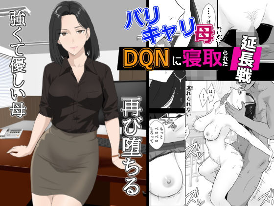 バリキャリ母さんがDQNに寝取られた延長戦【紀山ハル】無料エロ漫画