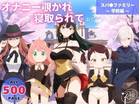 オナニー覗かれ、寝取られて スパ●ファミリー 〜 学校編 〜 おじさんに暴かれた秘密【映倫すれすれ劇場】無料エロ漫画