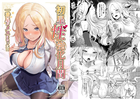 初星性強化月間 一番星がメスになった日【オク工房】無料エロ漫画