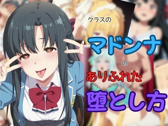 クラスのマドンナのありふれた堕とし方【ファンタジー】同人レビュー