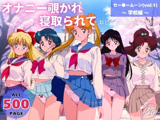 オナニー覗かれ、寝取られて セー●ームーン（vol.1） 〜 学校編 〜 おじさんに暴かれた秘密【駄菓子と、ねえちゃんと。】無料エロ漫画