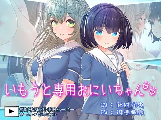 いもうと専用おにいちゃん2【セラホビット】無料エロ漫画