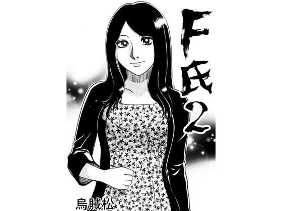 F氏2【人妻・主婦】同人レビュー