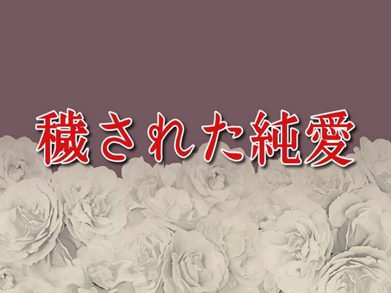 穢された純愛【ノベル】同人レビュー