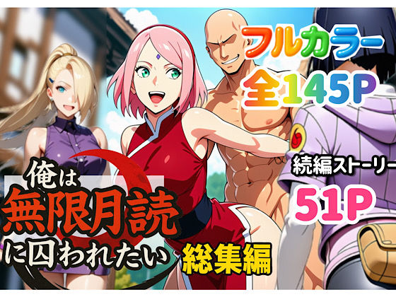 俺は無限月読に囚われたい。総集編【ぴんぴん丸】無料エロ漫画