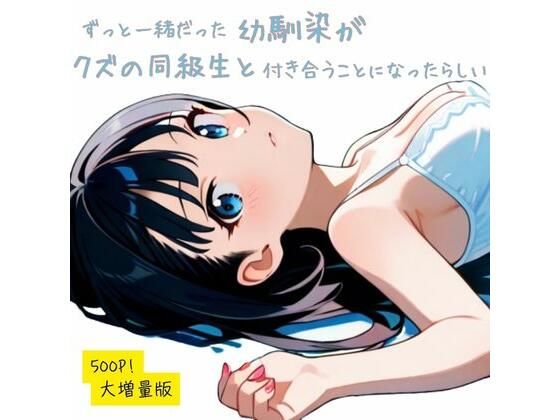 ずっと一緒だった幼馴染が、クズの同級生が付き合うことになったらしい【制服】同人レビュー