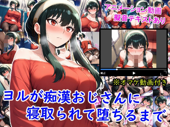 ヨルが痴●おじさんに寝取られて堕ちるまで【動画・アニメーション】同人レビュー