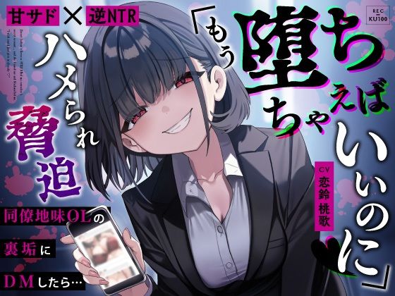 【甘サド×逆NTR】同僚地味OLの裏垢にDMしたら…ハメられ脅迫「もう堕ちちゃえばいいのに（はーと）」【うこんちゃん☆かんぱにぃ】無料エロ漫画