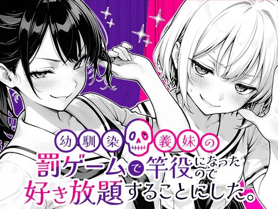 幼馴染と義妹の罰ゲームで竿役になったので好き放題することにした。【COMICアイル】無料エロ漫画