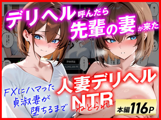 【人妻デリヘルNTR】デリヘル呼んだら先輩の妻が来た〜FXにハマった貞淑妻が堕ちるまで〜【あまくち工房】無料エロ漫画