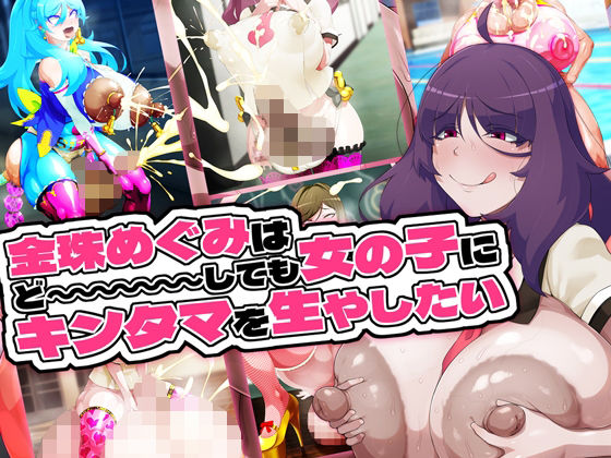 金珠めぐみはど〜〜〜しても女の子にキンタマを生やしたい【GFF】無料エロ漫画