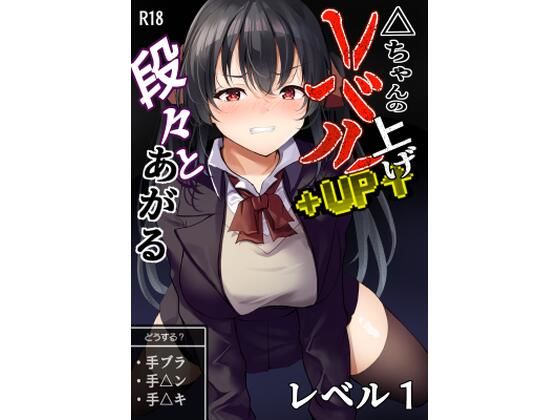 △ちゃんのレベルアップ・レベル1【羞恥】同人レビュー