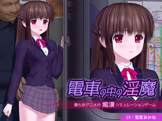 電車の中の淫魔【ごんごろごん】無料エロ漫画