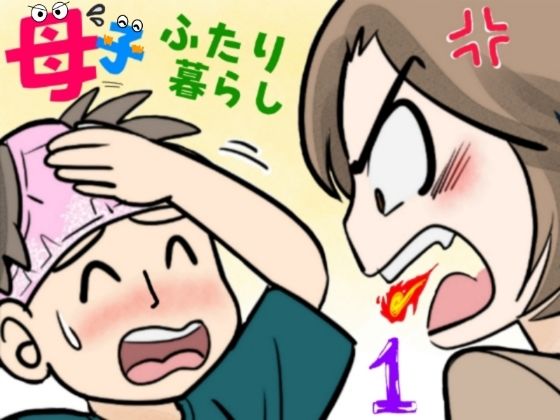 母子ふたり暮らし 第一章『相思』【ふわとろおぱんちゅケーキ】無料エロ漫画