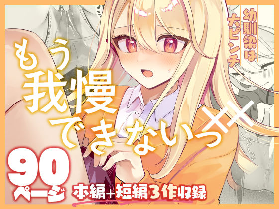 【限界おしっこ集】幼馴染は大ピンチ＋短編3作品【水星まじっく】無料エロ漫画