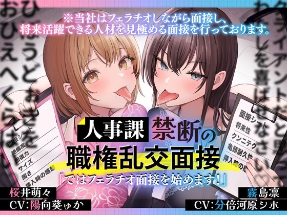 人事課禁断の職権乱交面接〜ではフェラチオ面接を始めます？〜【とるだ屋ボイス】無料エロ漫画