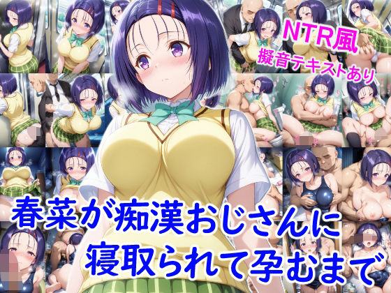 春菜が痴●おじさんに寝取られて孕むまで【巨乳】同人レビュー