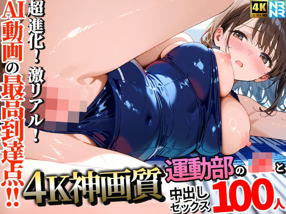 【4K神画質】運動部のJK100人と淫乱中出しセックス【115分】【ぬるぬるアニメ】無料エロ漫画