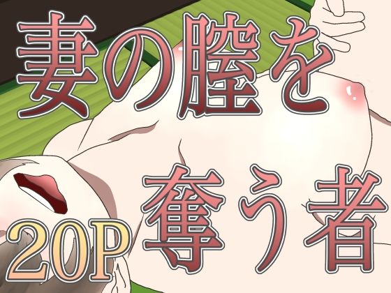 妻の膣を奪う者【人妻・主婦】同人レビュー