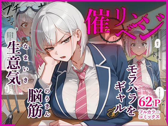 脳筋生意気モラハラ生徒を催◯リベンジ！＃3 舐めたスポーツギャルにメスイキリベンジ【英愛ぱらだいす】無料エロ漫画