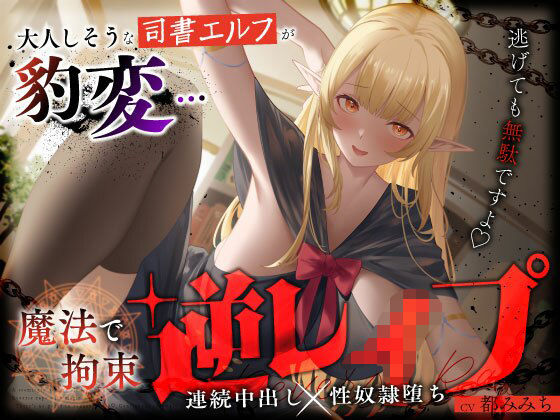大人しそうな司書エルフが豹変…魔法で拘束逆レ●プ〜逃げても無駄ですよ（はーと）連続中出し性奴●堕ち〜【うこんちゃん☆かんぱにぃ】無料エロ漫画