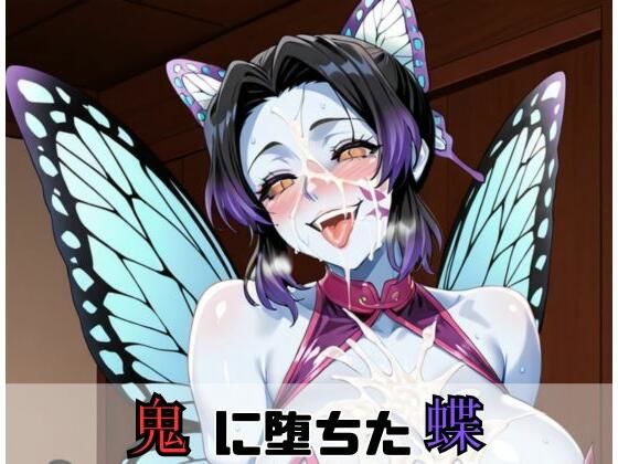 鬼に堕ちた蝶【巨乳】同人レビュー