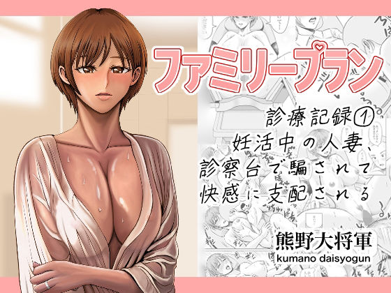 ファミリープラン 診療記録 1妊活中の人妻、診察台で騙されて快感に支配される【辱め】同人レビュー