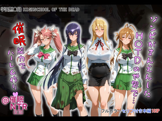 ゾンビがまんえんしたH〇TDの世界で…催● ハーレム作り【タバタコポン】無料エロ漫画