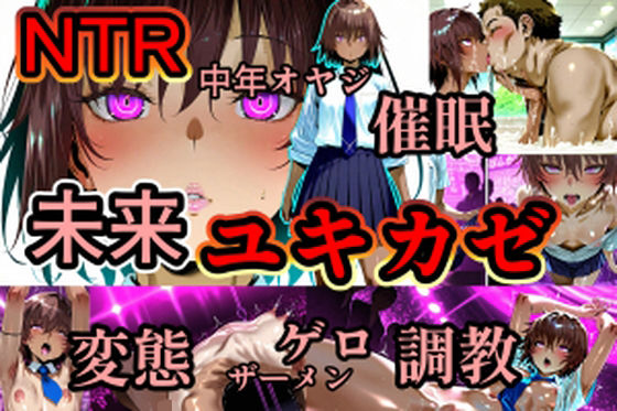 ユキカゼ催●ネトラレ調教【マイ3】無料エロ漫画