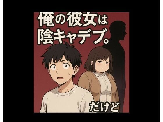 学生ぶりにできた俺の彼女は陰キャデブ。だけど（寝取られ編）【うさぎんぎん】無料エロ漫画