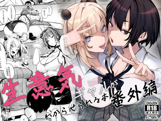 生意気ギャルがわからせられる本 番外編【オンキュウ】無料エロ漫画