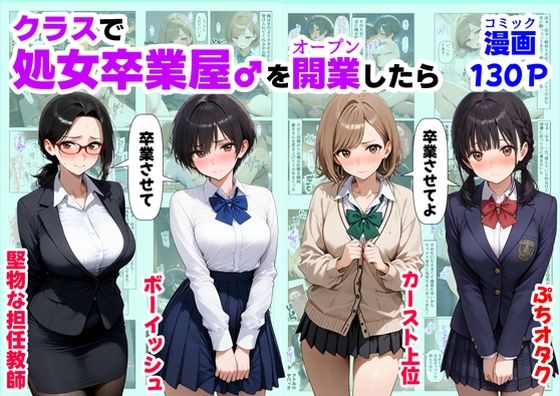 クラスで【処女卒業屋】を開業したら【【制服＆アニメ】大好き商店（byハマダ殿下）】無料エロ漫画