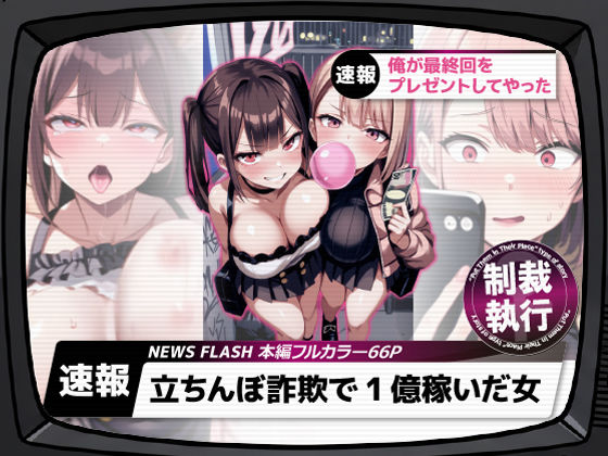 立ちんぼ詐欺で1億稼いだ女 俺が最終回をプレゼントしてやった【ストラボ】無料エロ漫画