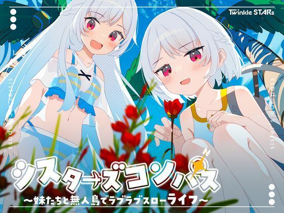 シスターズコンパス〜妹たちと無人島でラブラブスローライフ〜【Twinkle STARs】無料エロ漫画