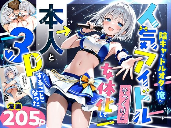 陰キャでドルオタな俺が人気アイドルそっくりに女体化して本人と3 Pすることになった【悪魔ほろほろ】無料エロ漫画