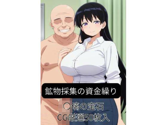 鉱物採集の資金繰り-〇璃の宝石【おっぱい】同人レビュー