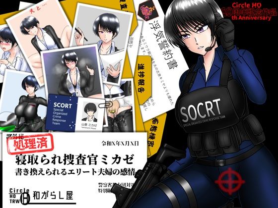 寝取られ捜査官ミカゼ 書き換えられる夫婦の感情【寝取り・寝取られ・NTR】同人レビュー