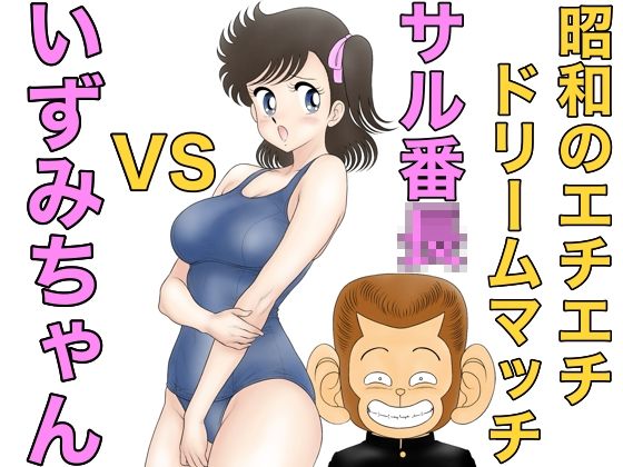 昭和のエチエチドリームマッチサル番◯VSいずみちゃん【ギャグ・コメディ】同人レビュー