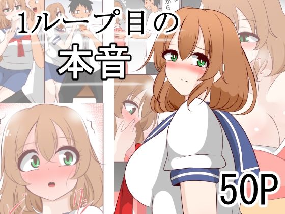 1ループ目の本音【制服】同人レビュー