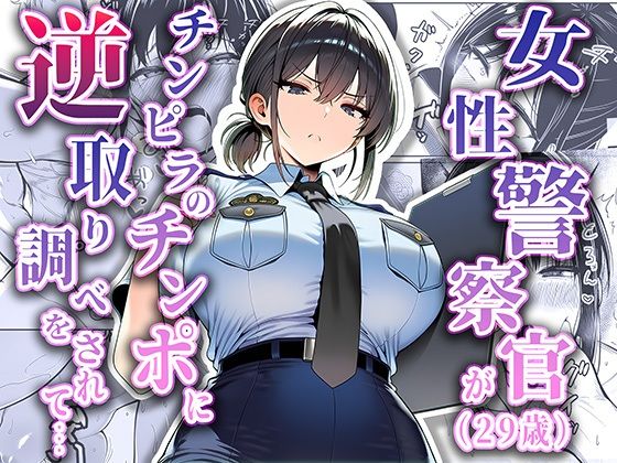 女性警察官（29歳）が、チンピラのチンポに逆取り調べをされて【夜あくび小隊】無料エロ漫画