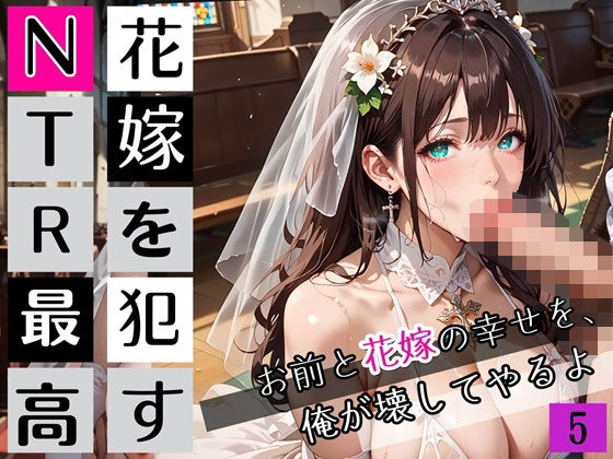 花嫁を●すNTR最高！5〜お前と花嫁の幸せを俺が壊してやるよ〜・270枚【人妻・主婦】同人レビュー