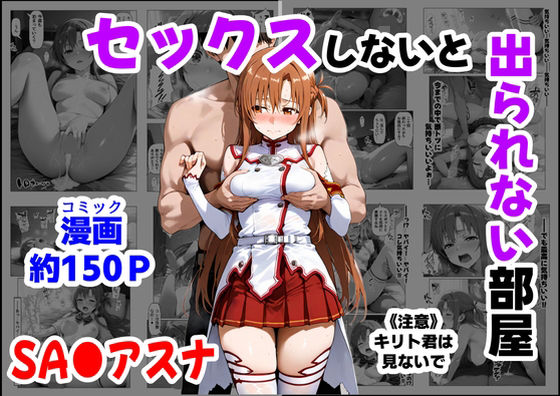 セックスしないと出られない部屋《SA●アスナ》【【制服＆アニメ】大好き商店（byハマダ殿下）】無料エロ漫画