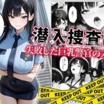 潜入捜査に失敗した巨乳警官の末路【ぱにぱに】無料エロ漫画