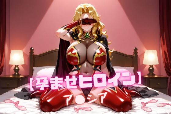 【孕ませヒロイン】ア〇シア【辱め】同人レビュー